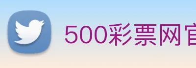500彩票网官方 logo